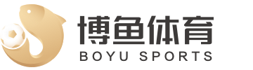 博鱼（中国）体育瑜伽垫用品股份有限公司